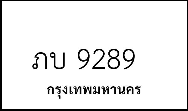 ภบ 9289